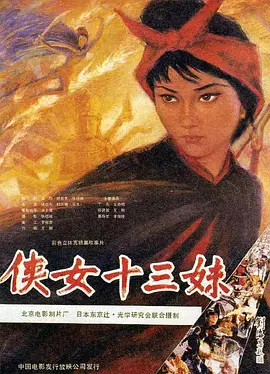 侠女十三妹[电影解说]海报