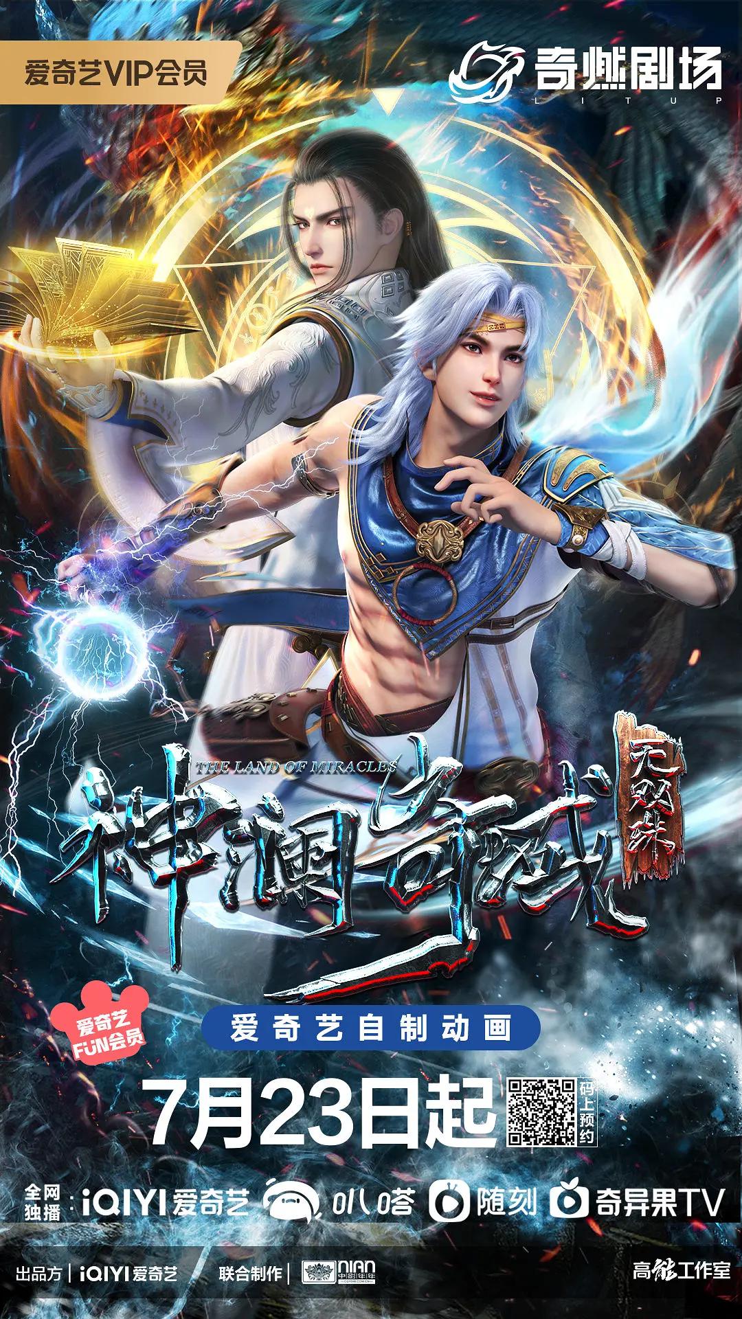 神澜奇域无双珠海报