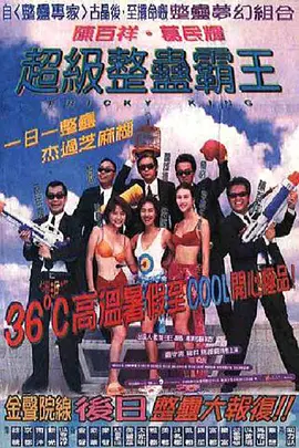 超级整蛊霸王[电影解说]海报