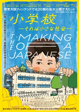 小学:社会的缩影海报