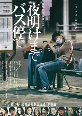 在公交车站直到黎明[电影解说]海报