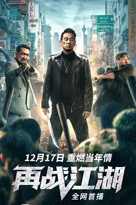再战江湖2021[电影解说]海报