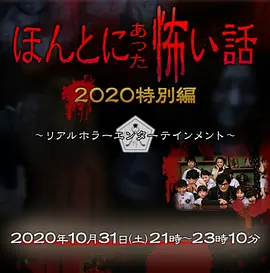 毛骨悚然撞鬼经 2020特别篇[电影解说]海报