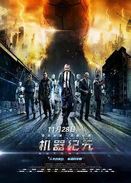 机器纪元[电影解说]海报