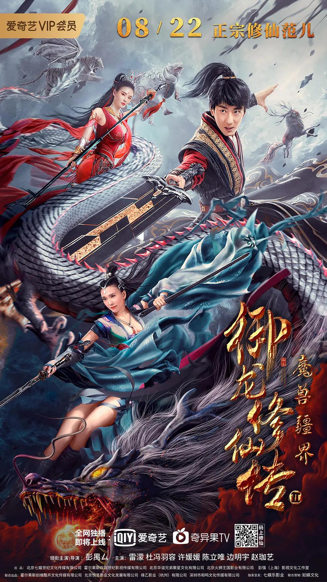 御龙修仙传2：魔兽疆界海报