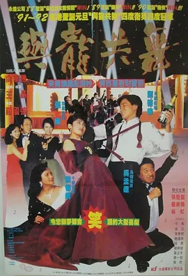 与龙共舞[电影解说]海报