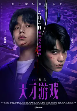 天才游戏2026[电影解说]海报