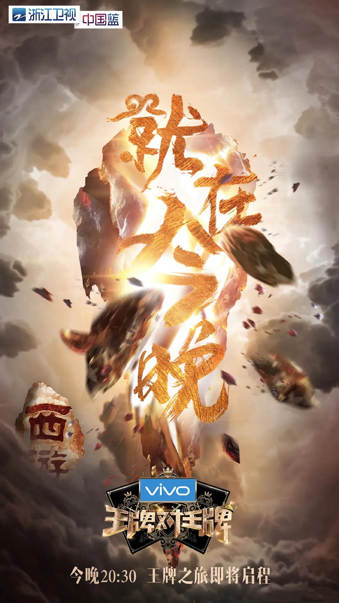 王牌对王牌第三季海报
