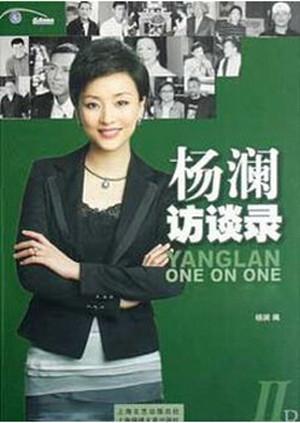 杨澜访谈录2014海报