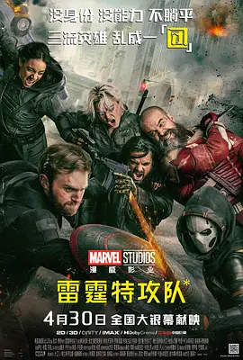 雷霆特攻队*[电影解说]海报