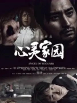 心灵家园海报
