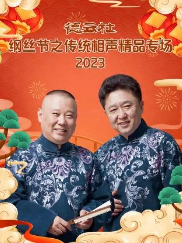 德云社纲丝节之传统相声精品专场2023海报