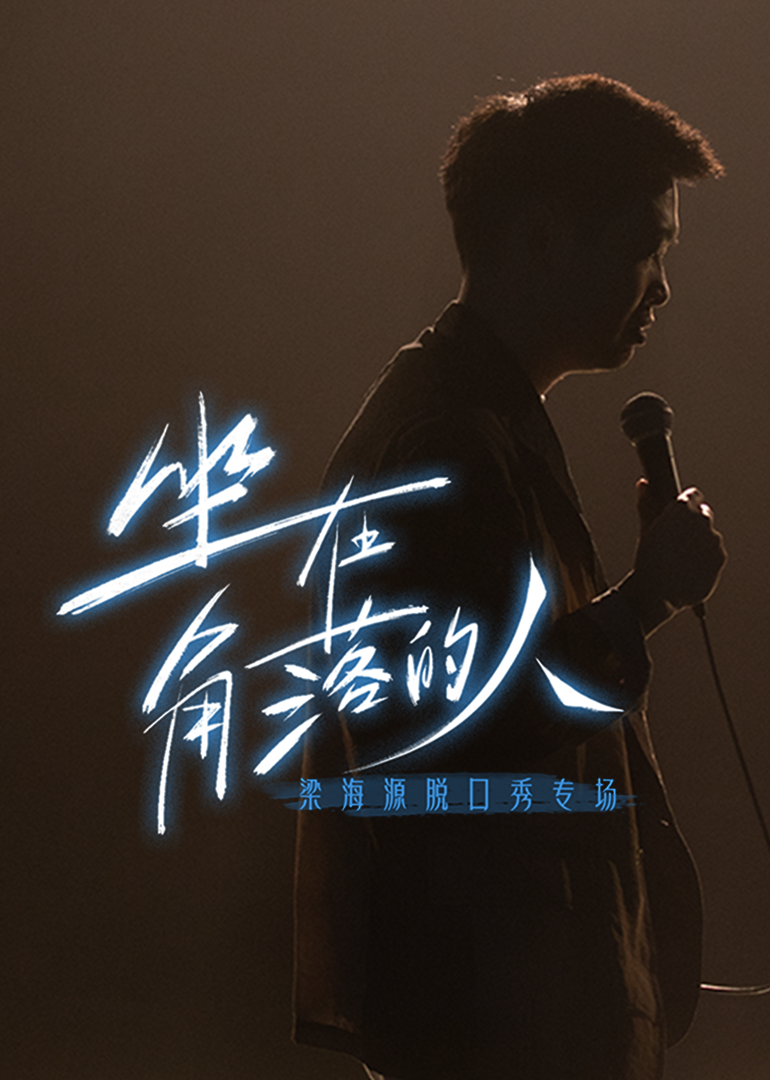 梁海源脱口秀专场：坐在角落的人海报