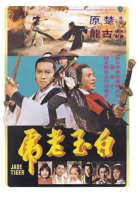 白玉老虎1977[电影解说]海报