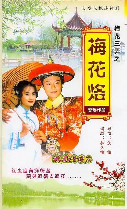 梅花三弄之梅花烙海报