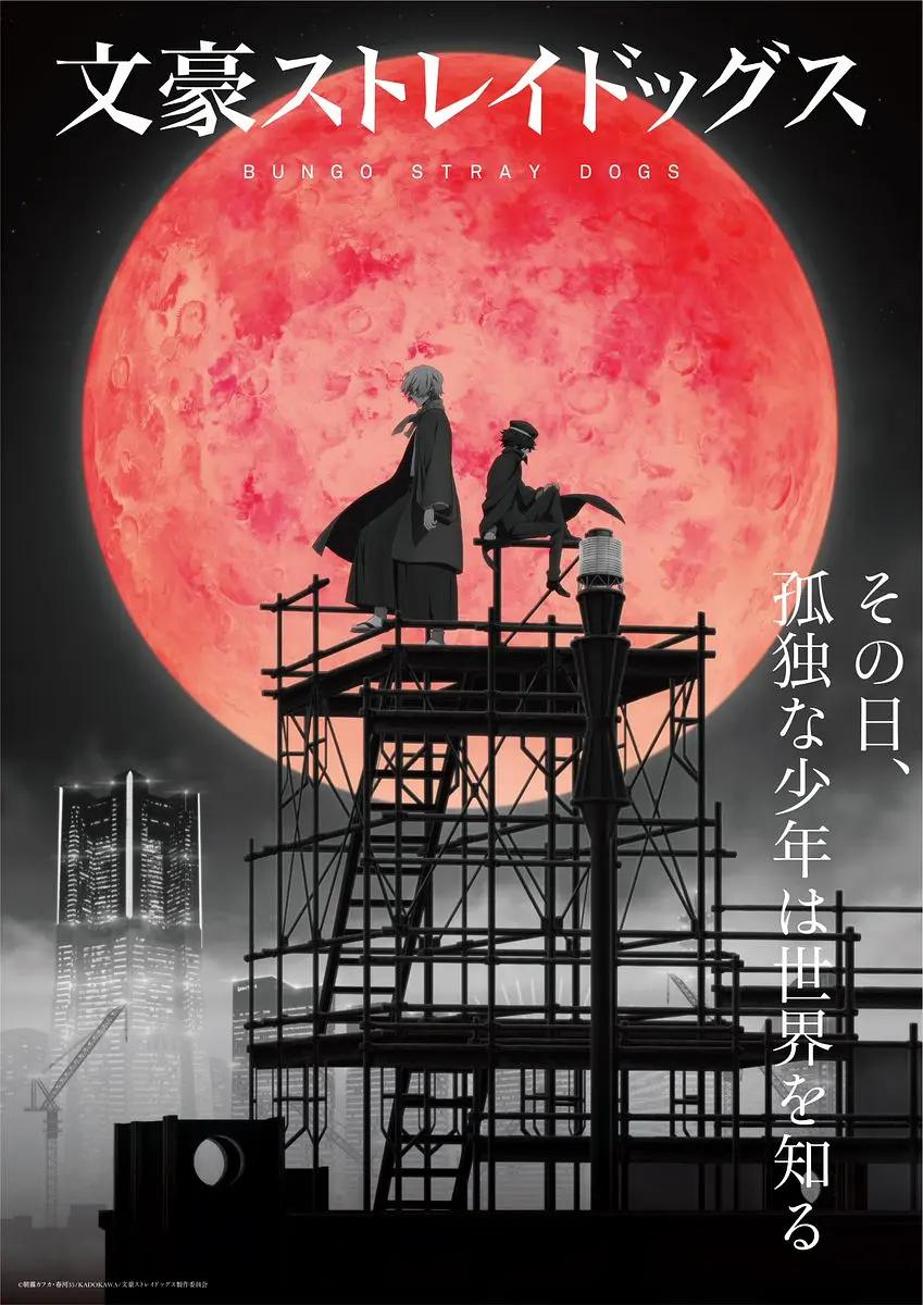 文豪野犬第四季海报