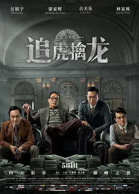 追虎擒龙[电影解说]海报