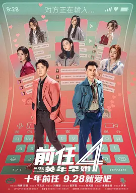 前任4：英年早婚[电影解说]海报