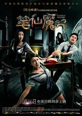 笔仙魔咒[电影解说]海报