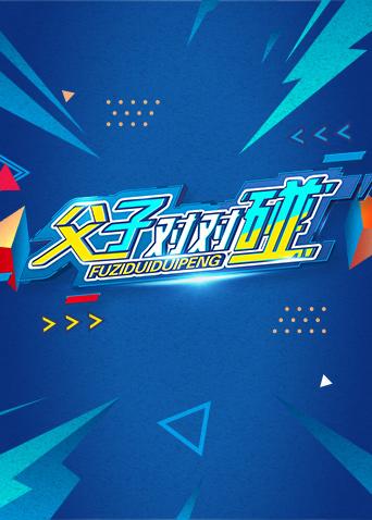 湖南卫视新春点映《父子对对碰》海报