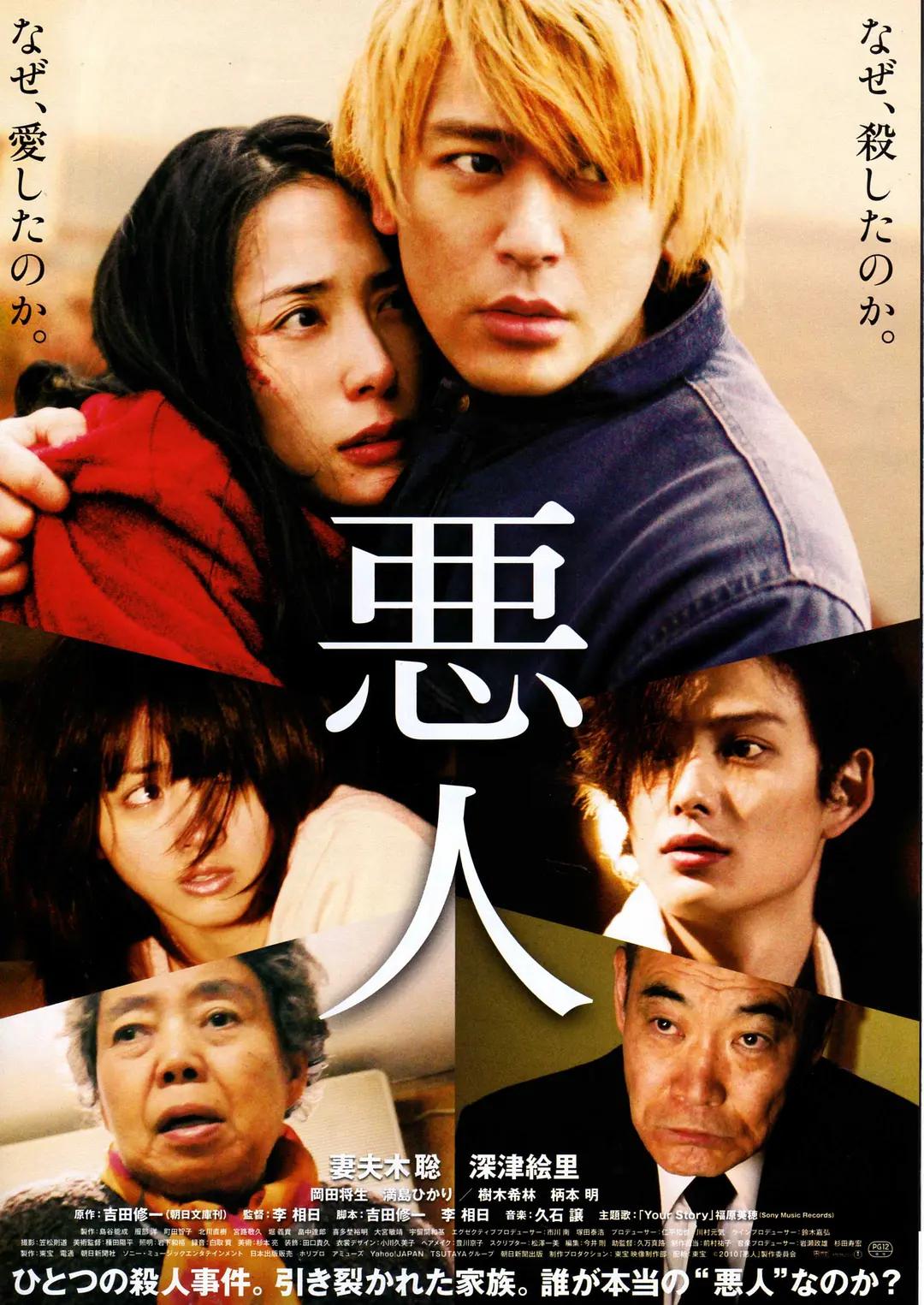 恶人2010海报