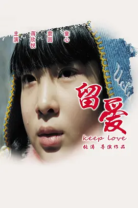 留爱2015海报