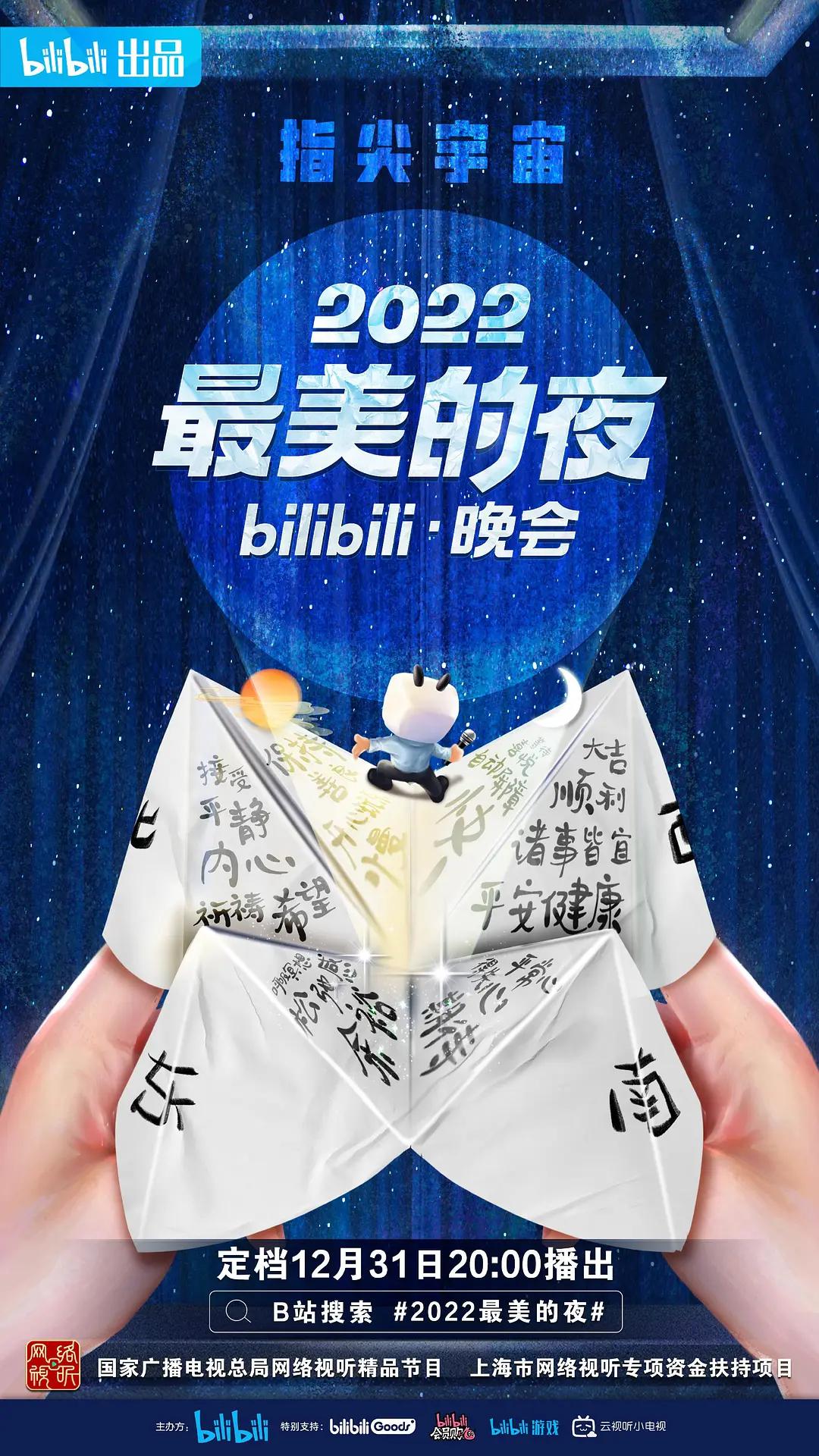 2022最美的夜bilibili晚会海报