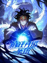 疯狂升级系统动态漫海报