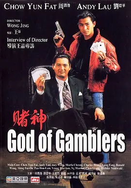 赌神1989[电影解说]海报