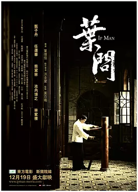 叶问[电影解说]海报