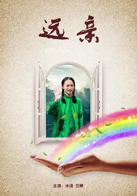 远亲2017海报