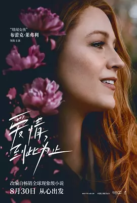 爱情，到此为止[电影解说]海报