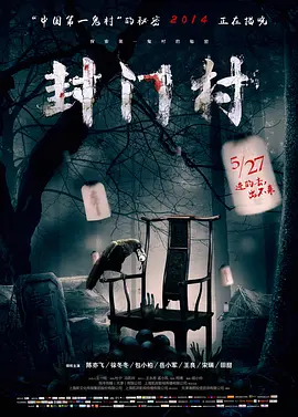 封门村[电影解说]海报