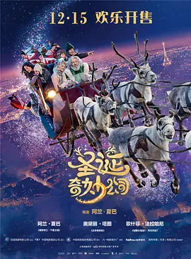 圣诞奇妙公司[电影解说]海报