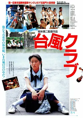 台风俱乐部[电影解说]海报