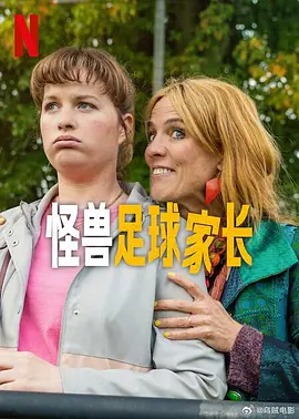 怪兽足球家长海报