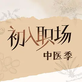 初入职场·中医季(加更版)海报