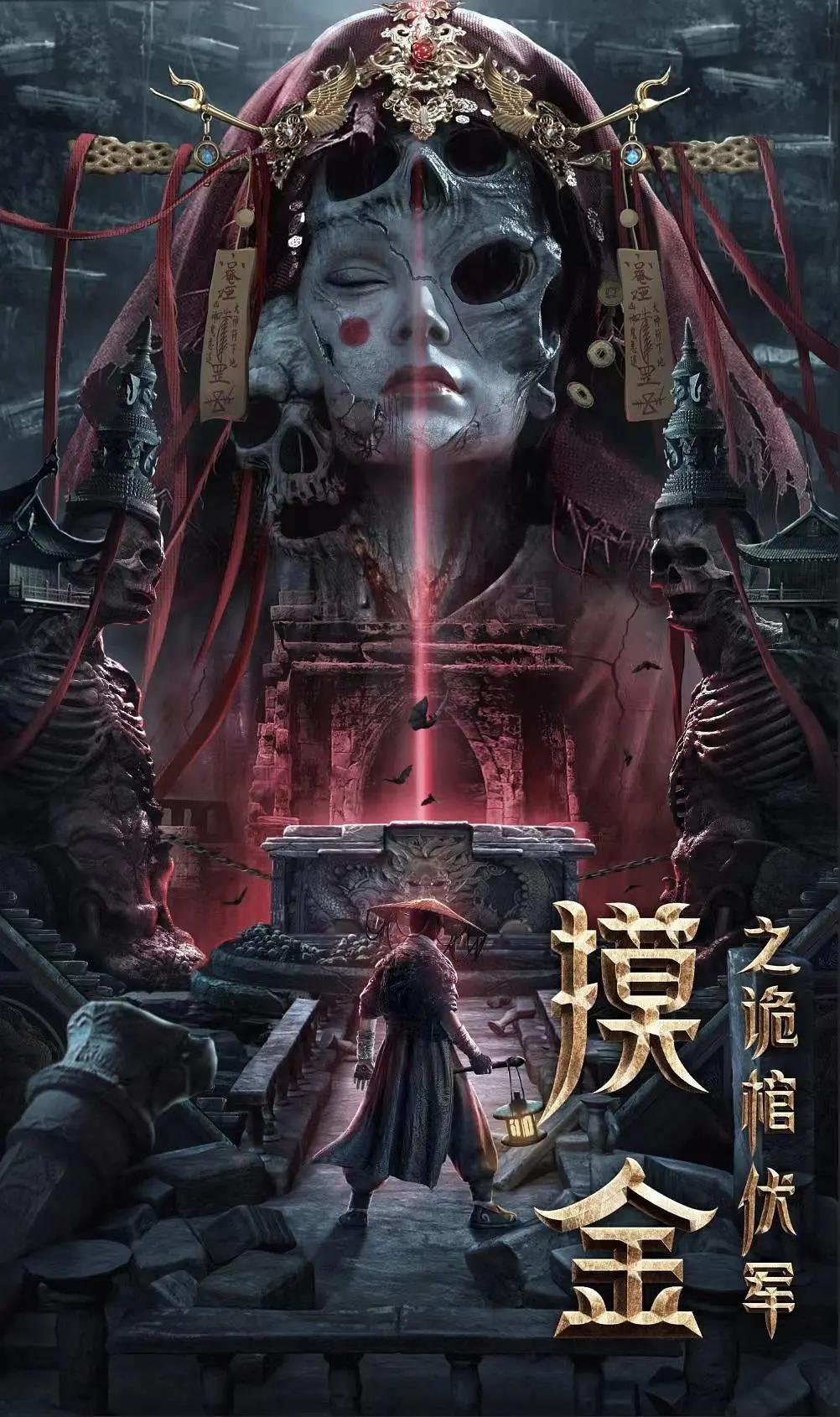 摸金之诡棺伏军海报