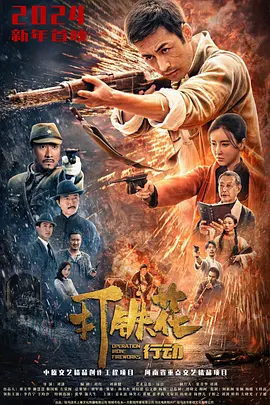 打铁花行动海报