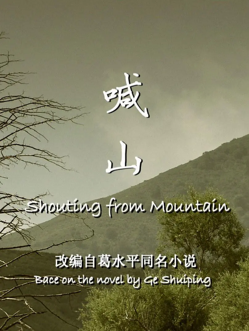 喊山2013海报