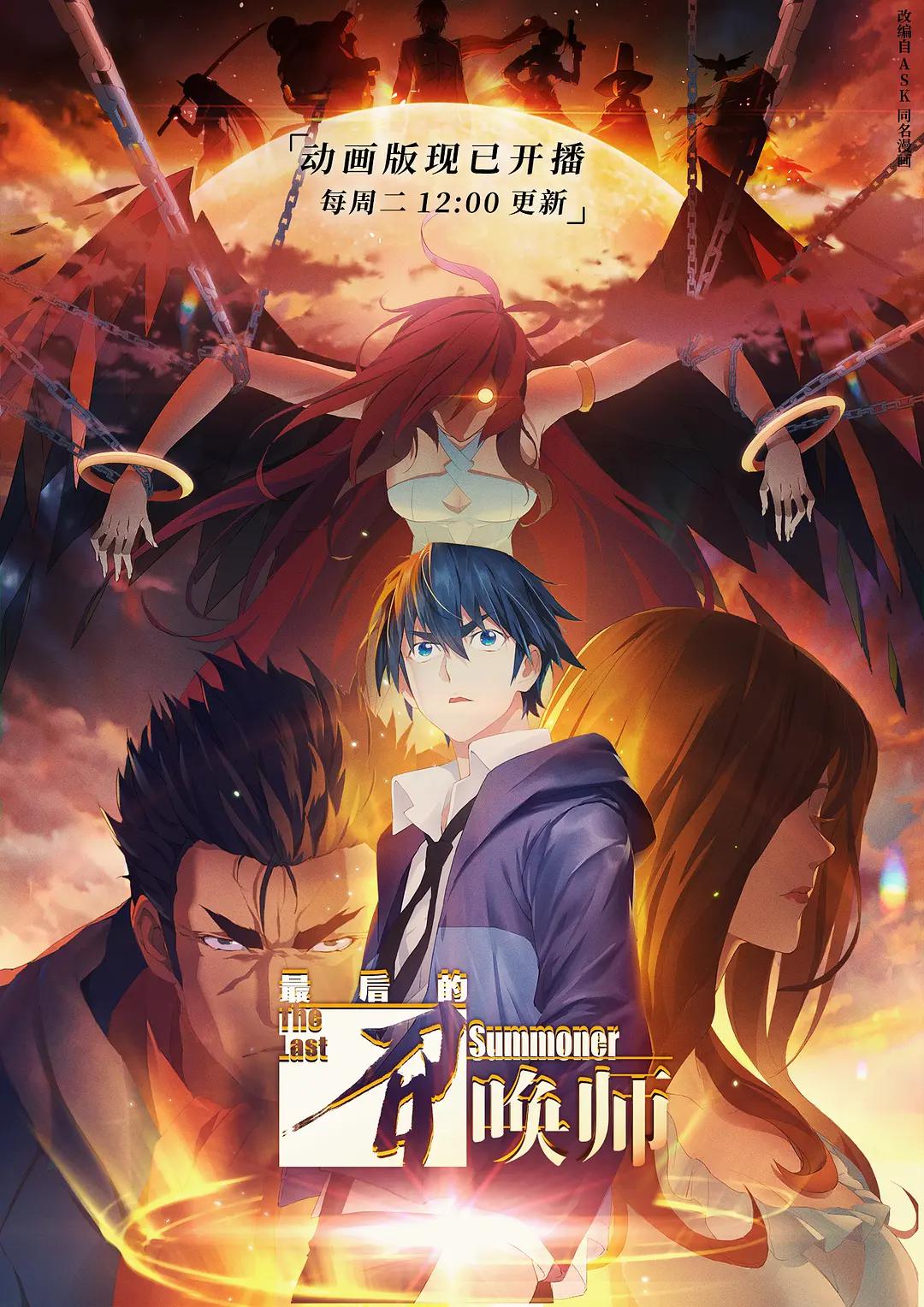 最后的召唤师海报