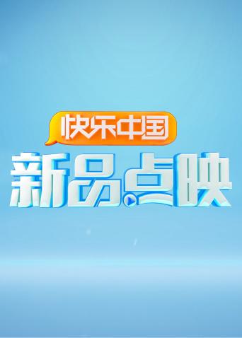 湖南卫视新品点映海报