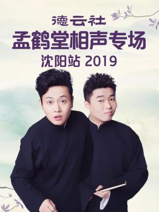 德云社孟鹤堂相声专场沈阳站2019海报