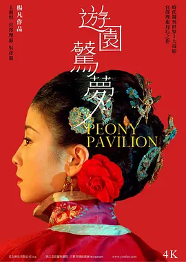 游园惊梦2001[电影解说]海报