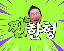 碰杯哥海报