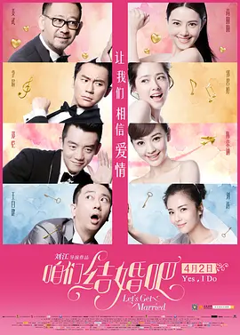 咱们结婚吧[电影解说]海报