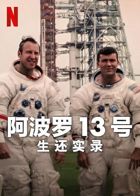 阿波罗13号:生还实录2024海报