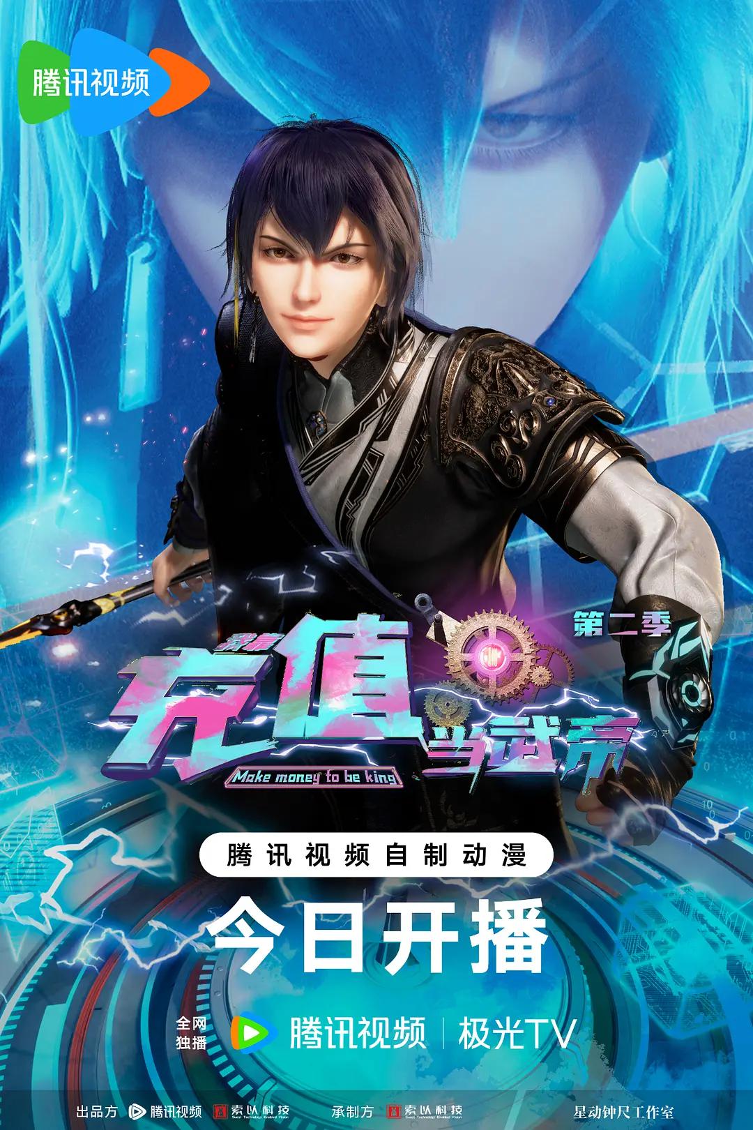 我靠充值当武帝第二季海报