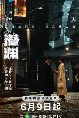 潜渊海报