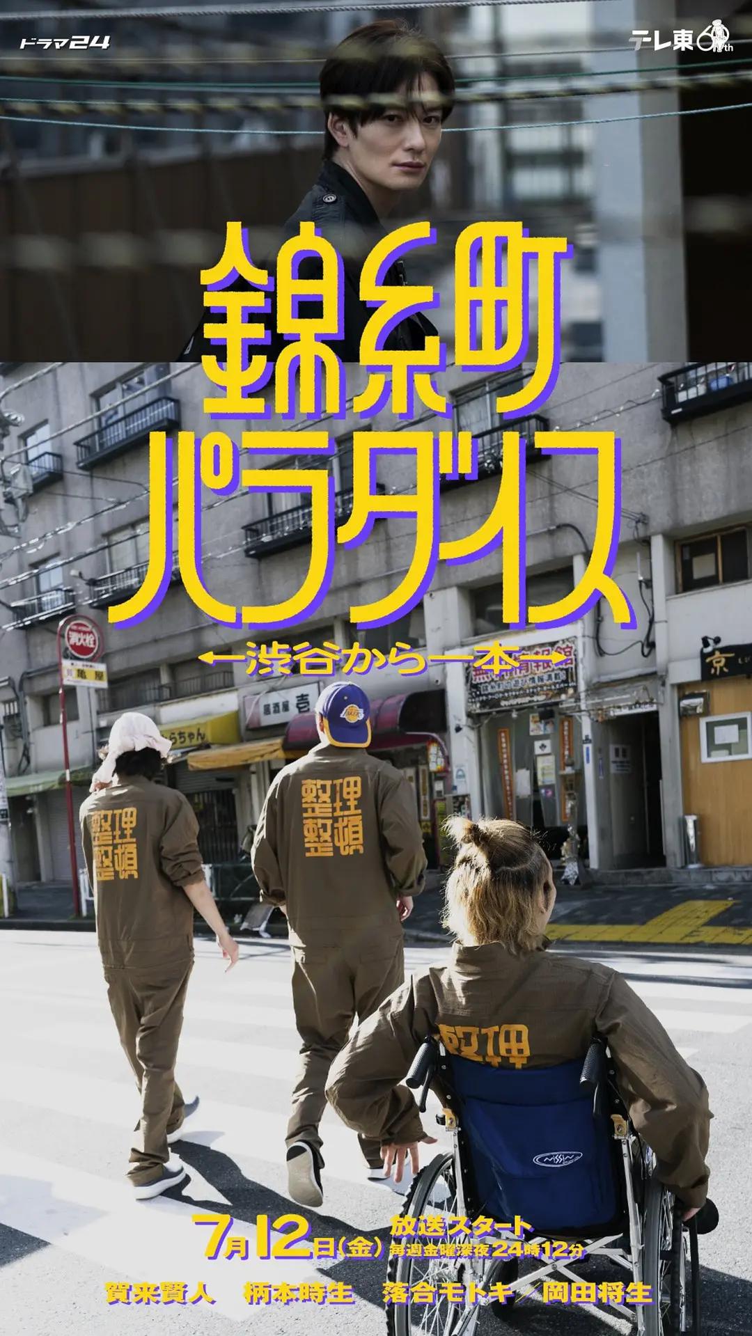 锦糸町乐园：从涉谷出发一站即达海报